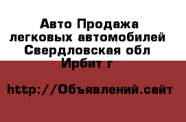 Авто Продажа легковых автомобилей. Свердловская обл.,Ирбит г.